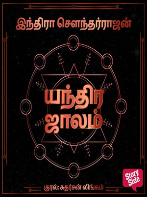 cover image of Yandhira Jaalam